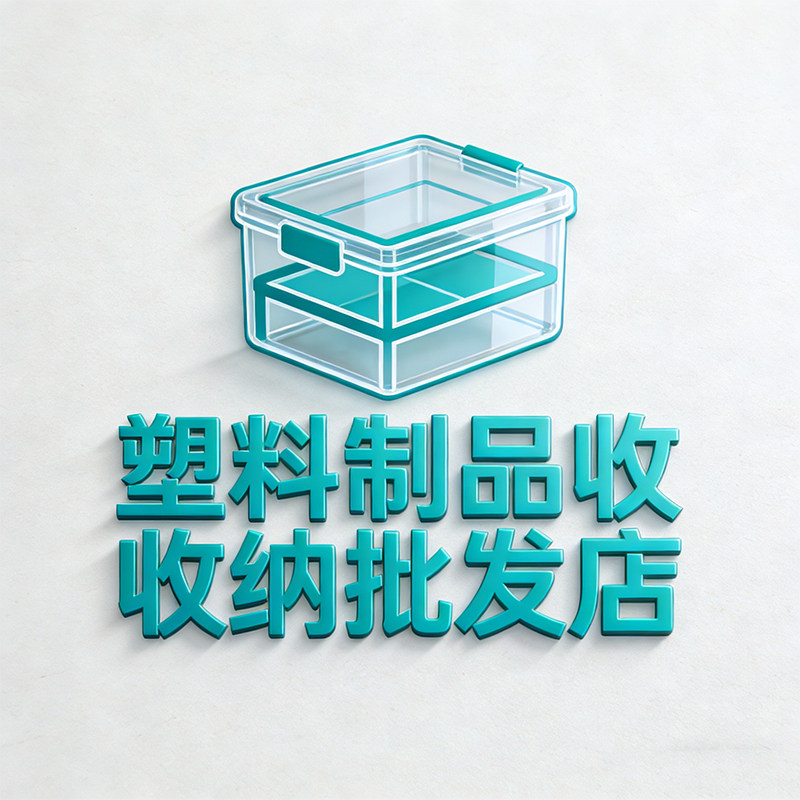 塑料制品收纳批发店