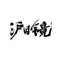 沪目镜 店铺LOGO