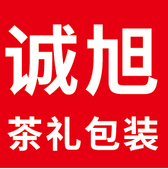 诚旭茶礼包装