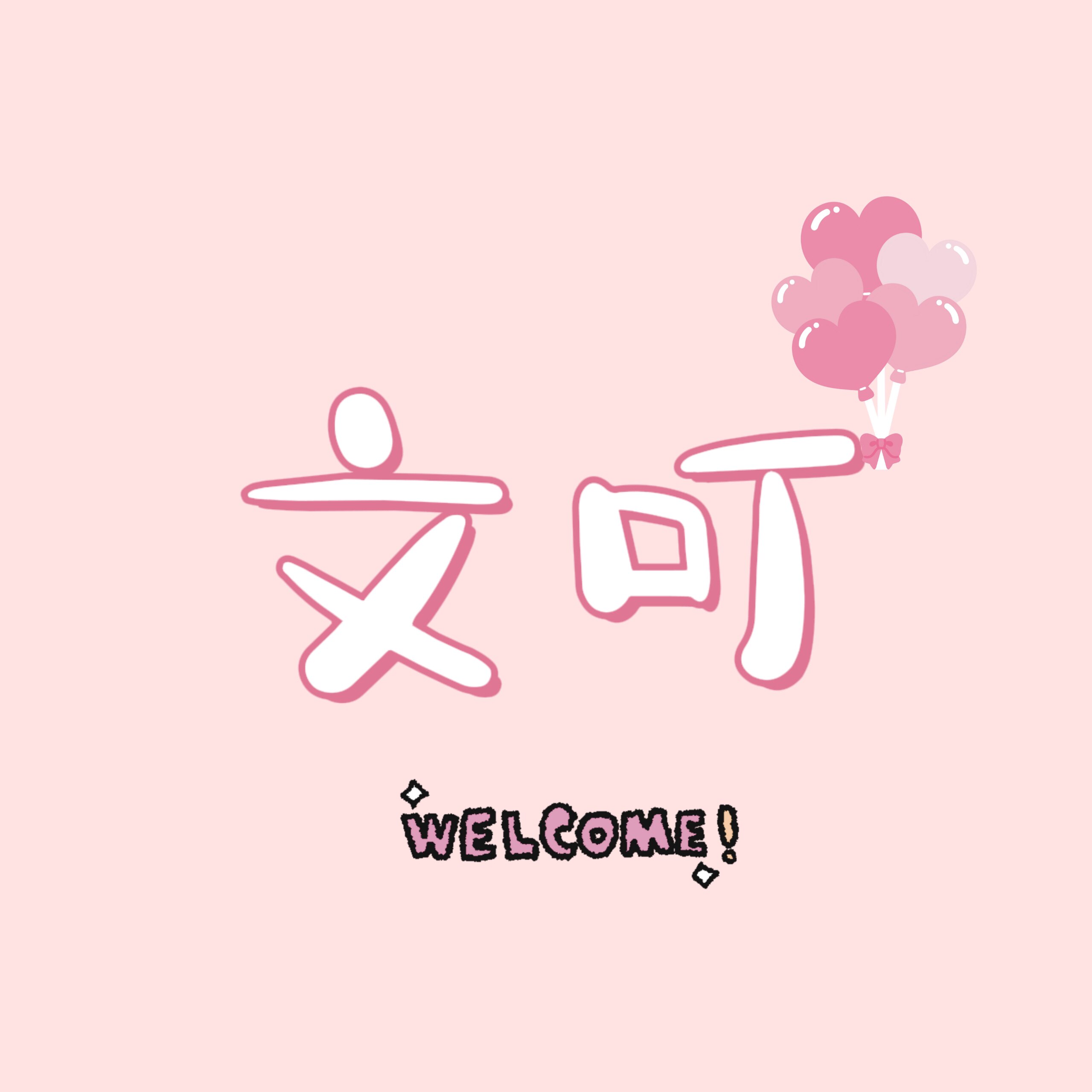 文叮包装铺