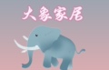 大象家居日用生活馆