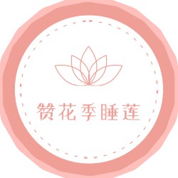 赞花季睡莲基地