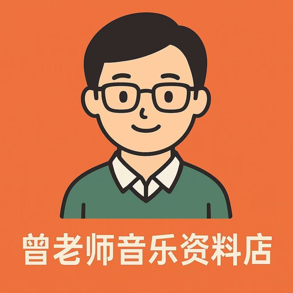 曾老师音乐资料店