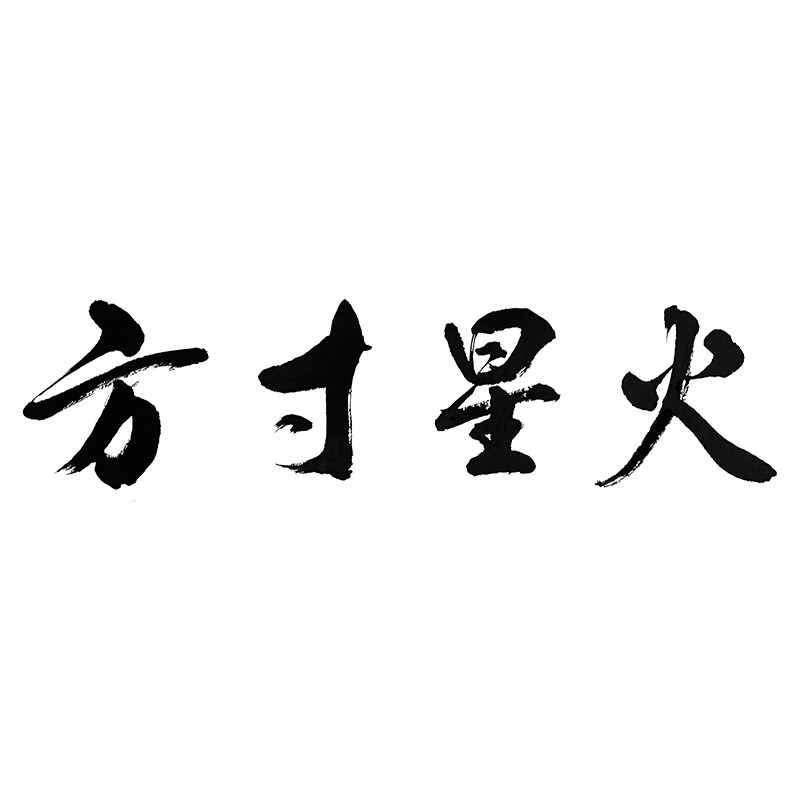 方寸星火