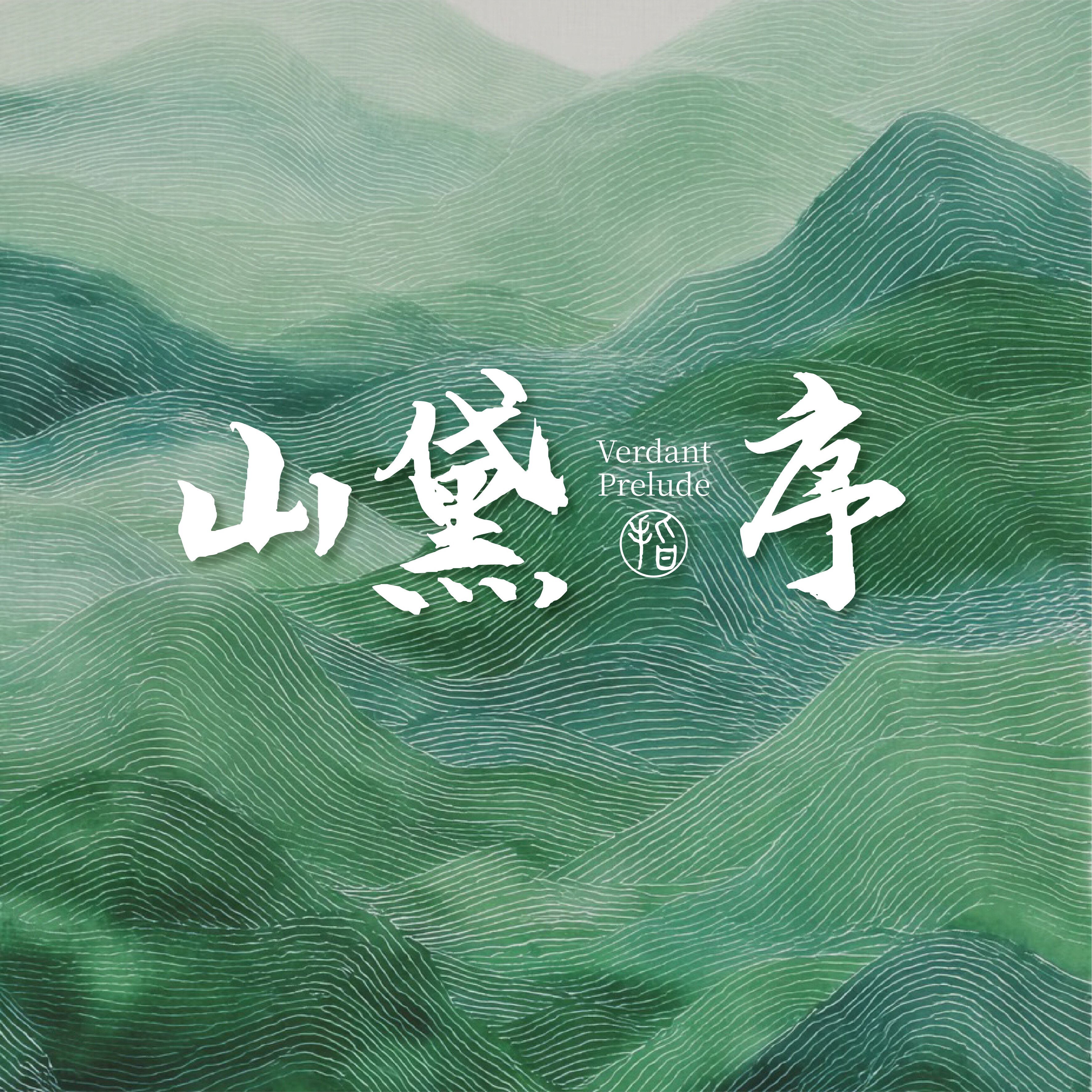 山黛序原创手工穿戴甲