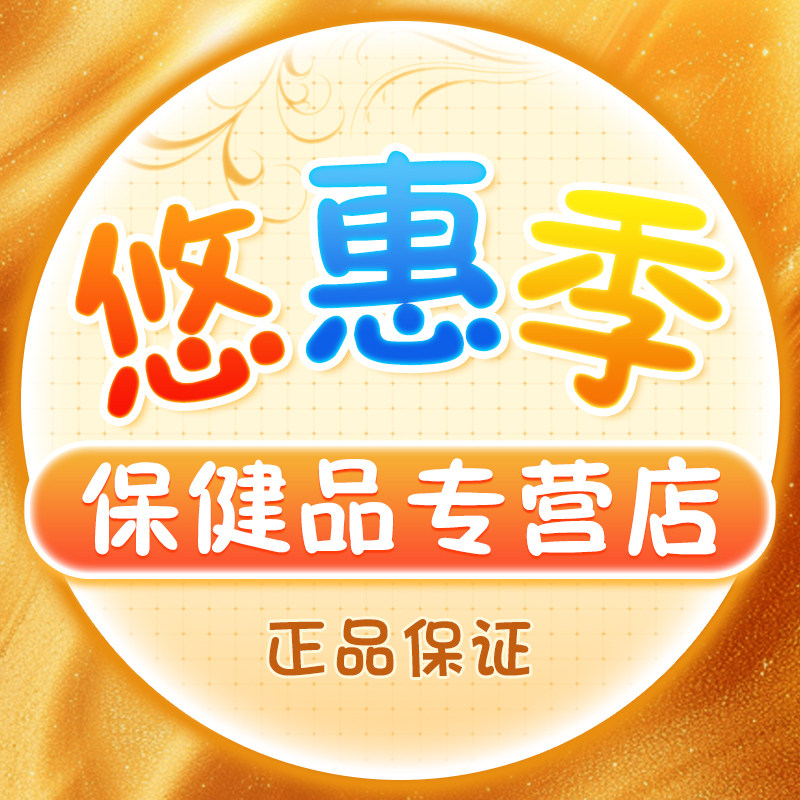 悠惠季保健品专营店