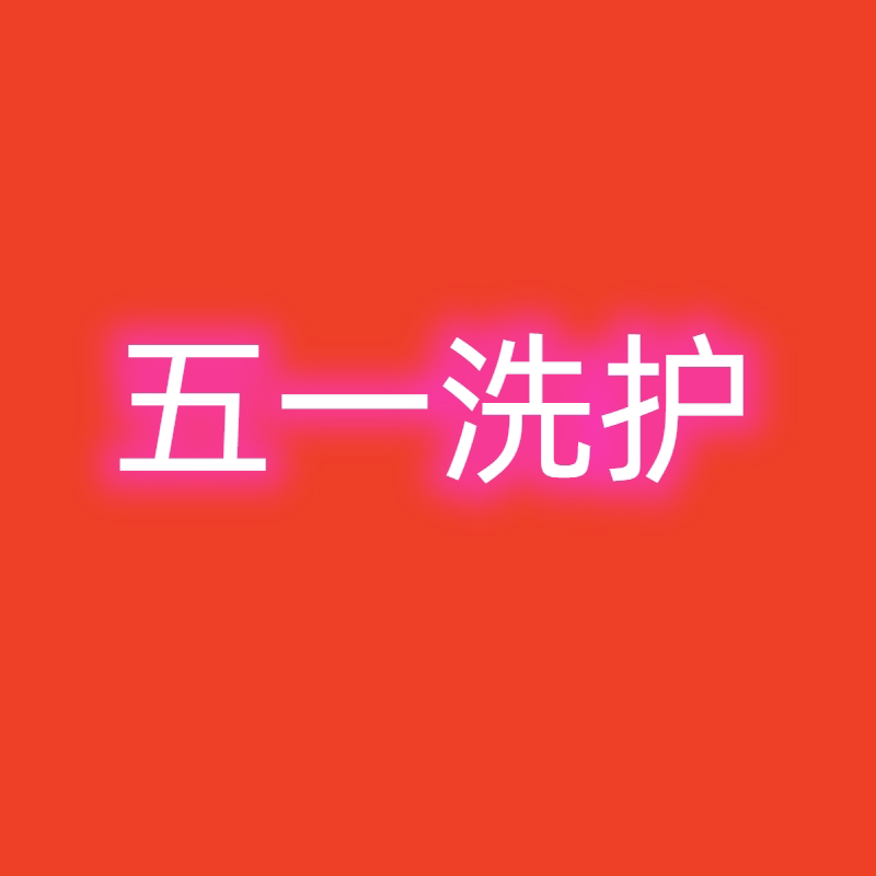 五一洗护用品店