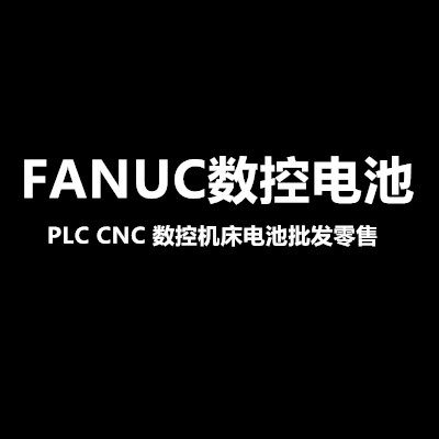 FANUC数控电池