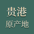 贵港市原产地商品严选店