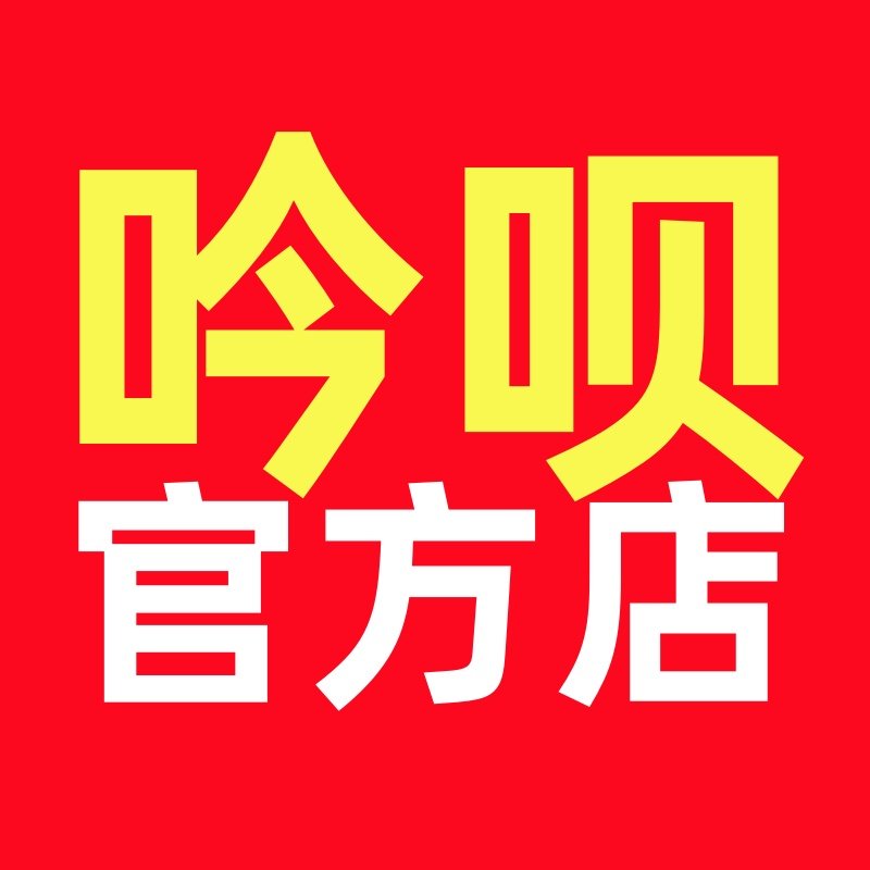 吟呗官方店