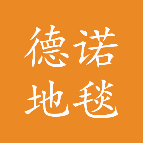 德诺地毯