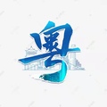 粵缘优质塑胶制品