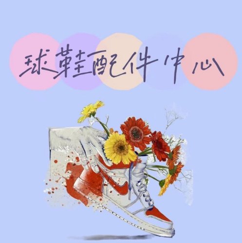 球鞋配件中心