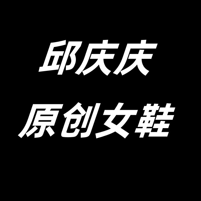 邱庆庆原创女鞋