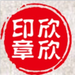 欣欣刻章店