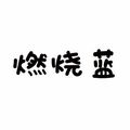 Burnitblue 燃烧蓝