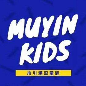 木引精品外贸童装