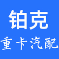 铂克重卡汽配