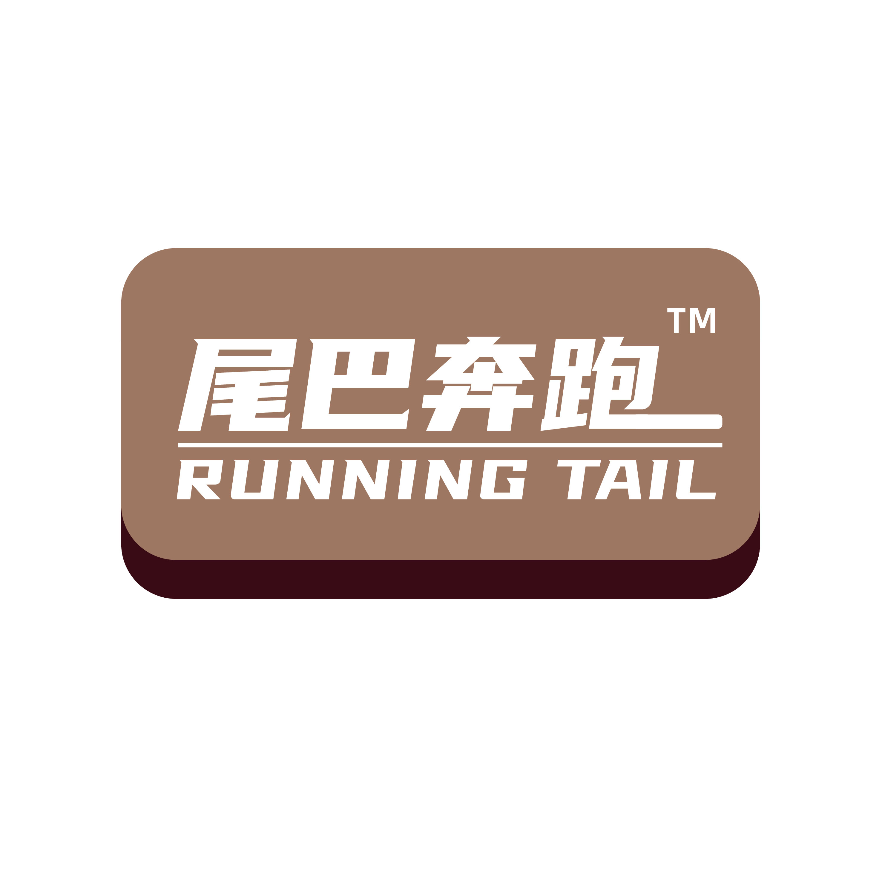 尾巴奔跑