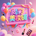 尚彩美妆铺