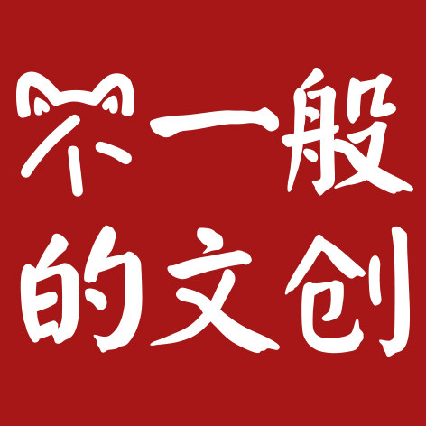 不一般的文创 店铺LOGO