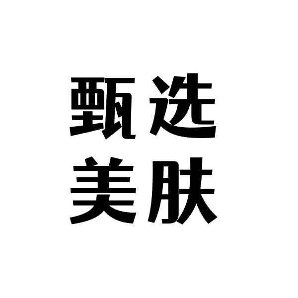 甄选美肤工厂店