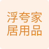 浮夸家居用品百货店