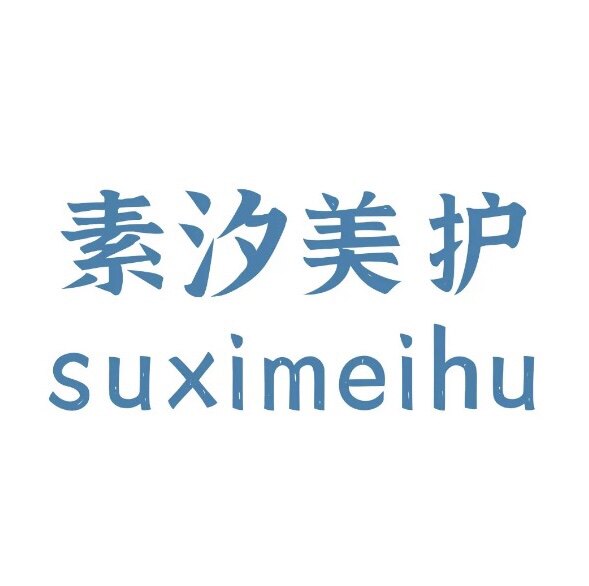 素汐美护