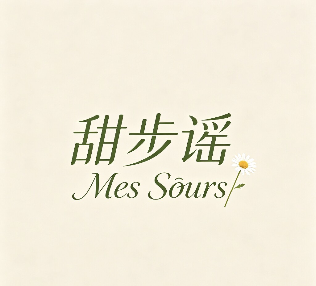 甜步谣 Mes Soeurs