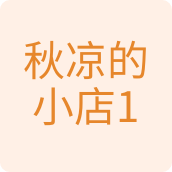 秋凉的小店123居家日用店