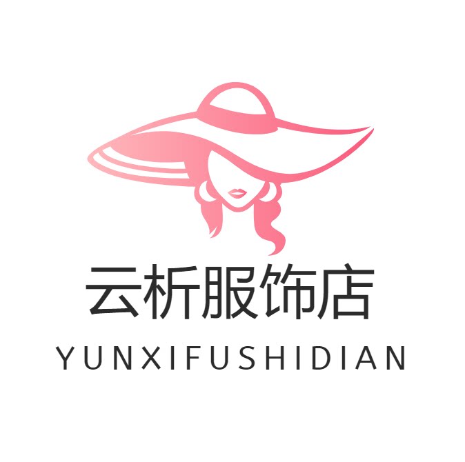 云析服饰店