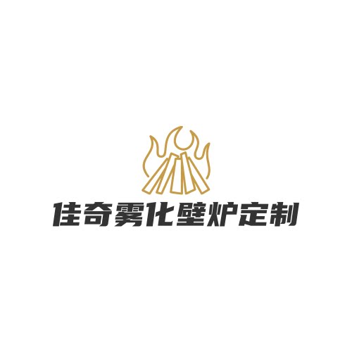 佳奇雾化壁炉定制厂家