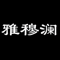 雅穆澜品牌店