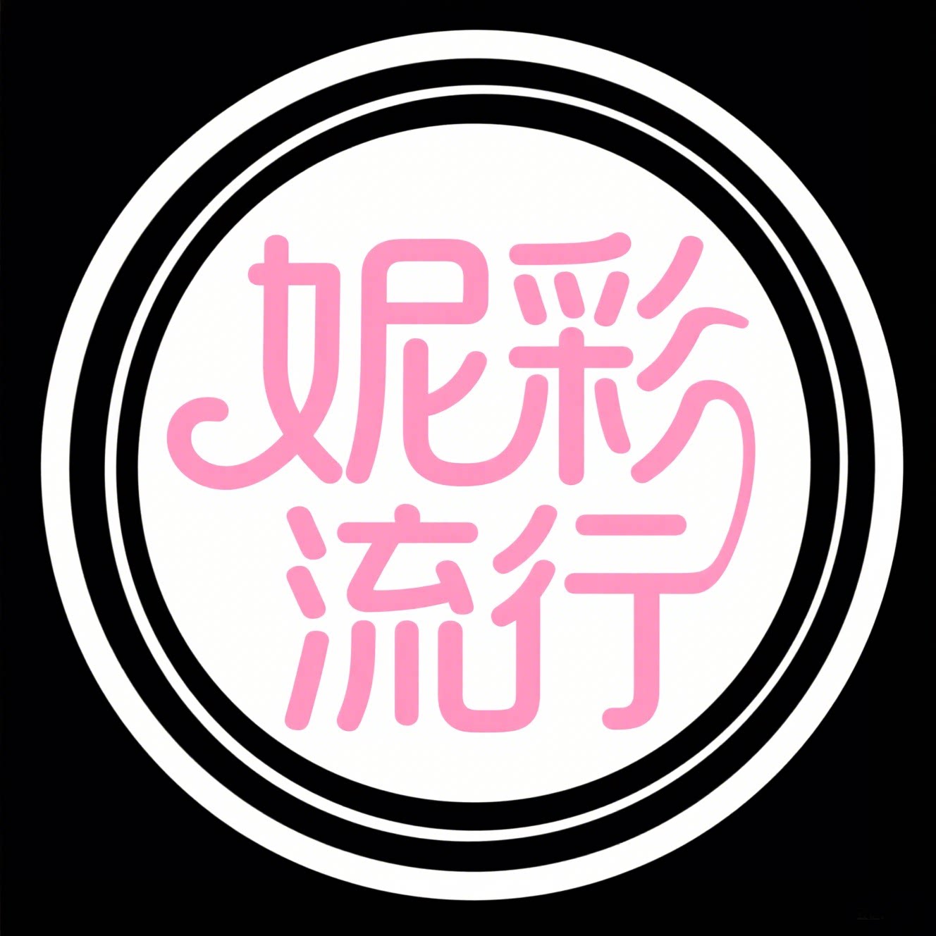 妮彩流行旗舰店