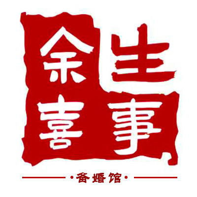 余生喜事备婚馆