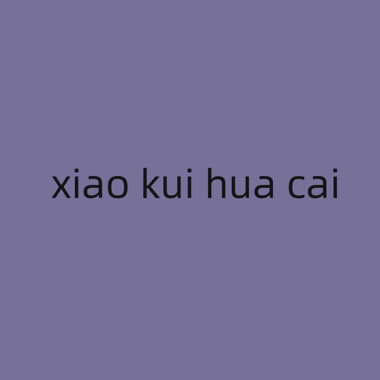 小葵花菜微胖定制