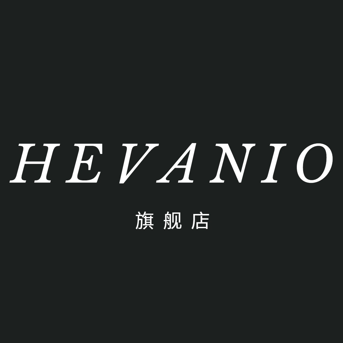 hevanio旗舰店