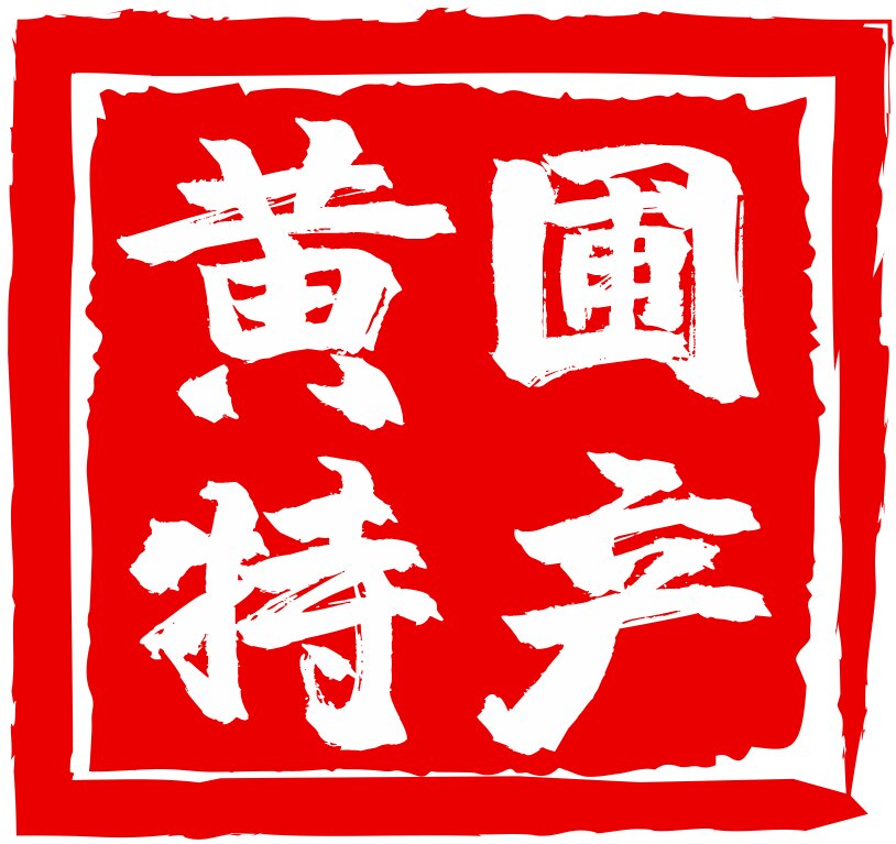 黄圃腊味供销社