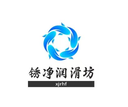 锈净润滑坊