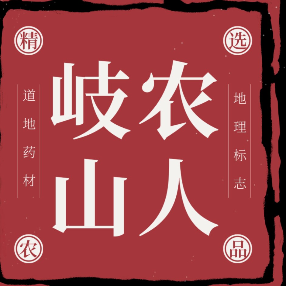 千岛湖岐山农人中药材