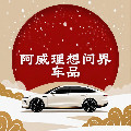 阿威理想问界车品