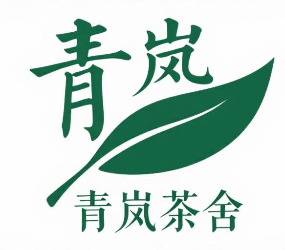 青岚茶舍