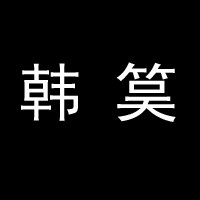 韩筽品牌店