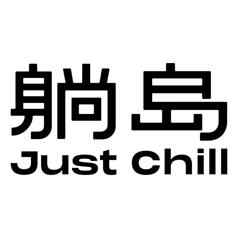 躺岛旗舰店