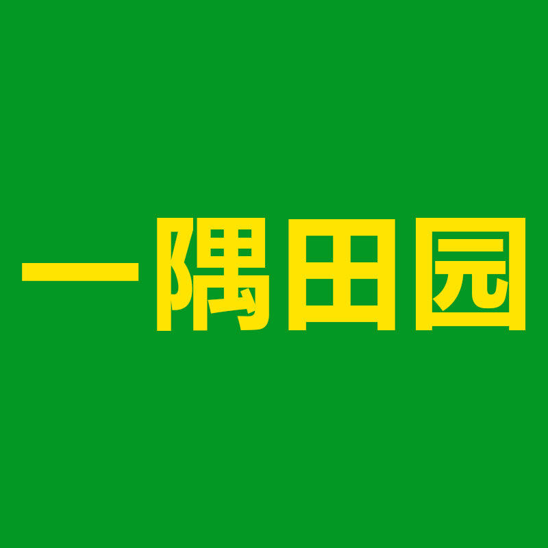 一隅田园