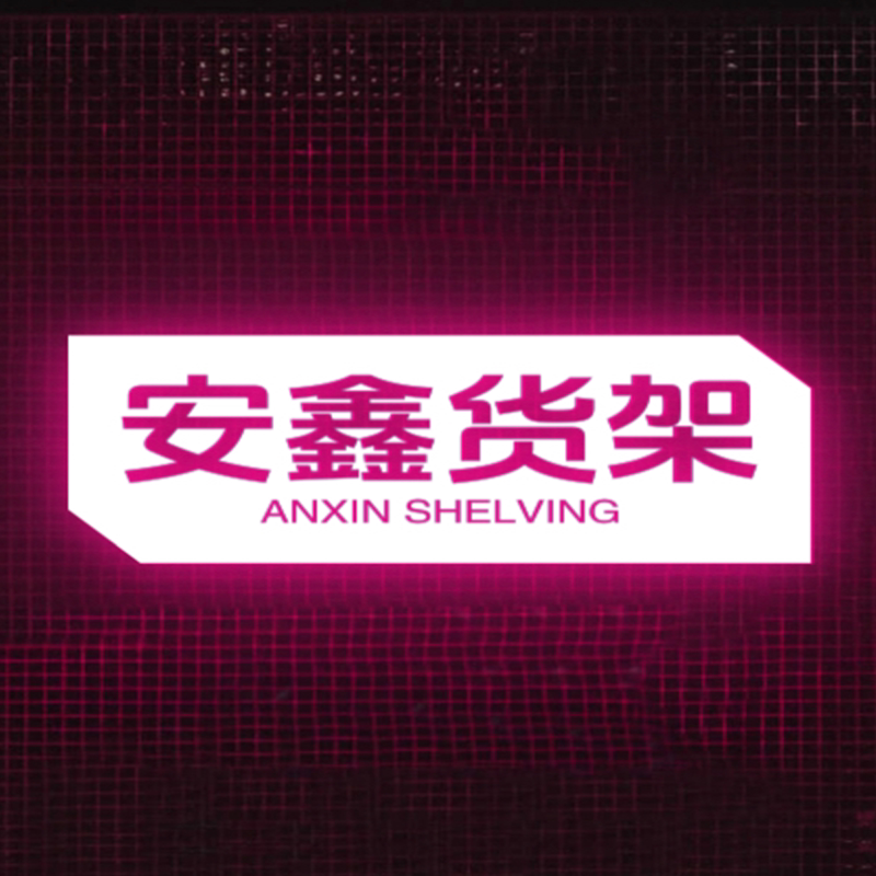 安鑫铁艺货架