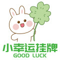 小幸运挂牌