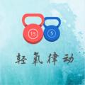轻氧律动