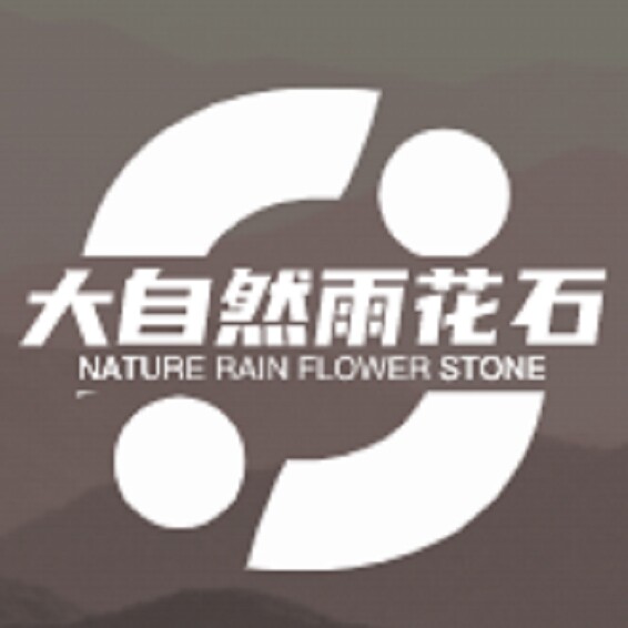 大自然雨花石