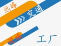 远峰交通设施工厂
